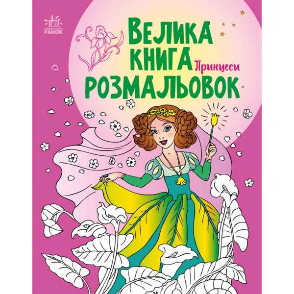 Велика книга розмальовок : Принцеси