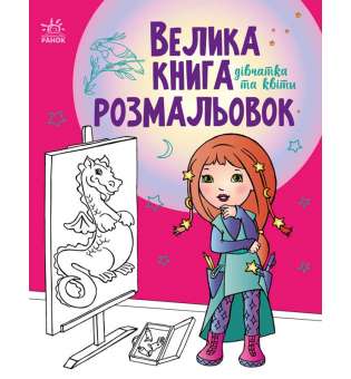 Велика книга розмальовок : Дівчатка та квіти