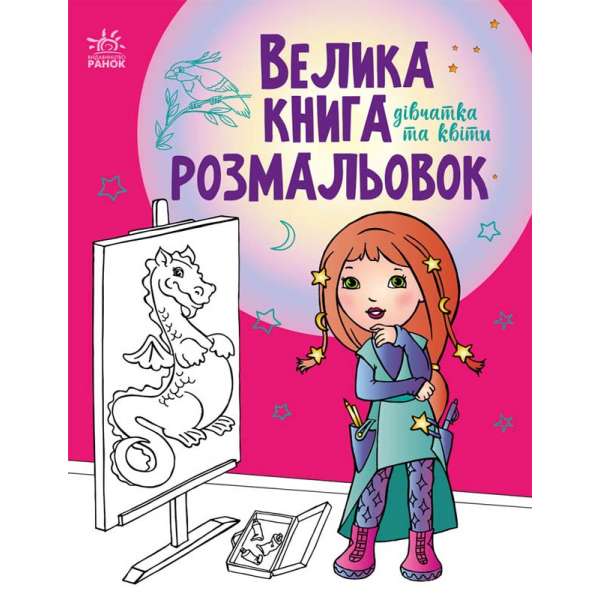 Велика книга розмальовок : Дівчатка та квіти