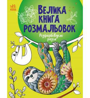 Велика книга розмальовок : Розфарбовуємо разом