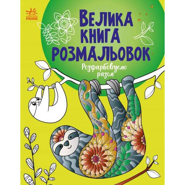 Велика книга розмальовок : Розфарбовуємо разом