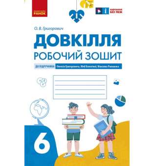 НУШ 6 кл. Довкілля 6 клас. Робочий зошит. До підручника Григоровича, Болотної, Романова