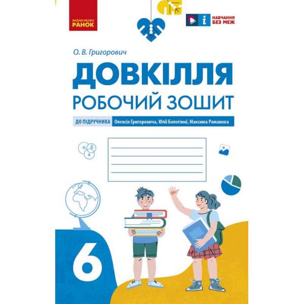 НУШ 6 кл. Довкілля 6 клас. Робочий зошит. До підручника Григоровича, Болотної, Романова