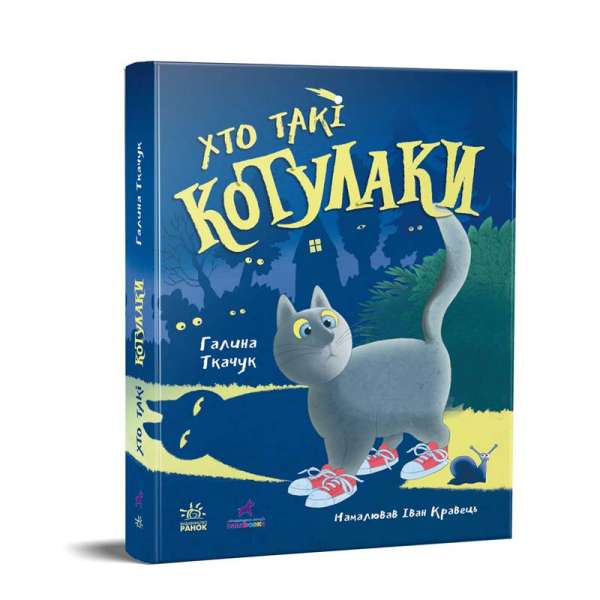 Котулаки : Хто такі котулаки / Ткачук Г.С.