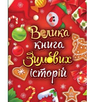 Казковий світ : Велика книга зимових історій. / Меламед Г.М., Сонечко І. 