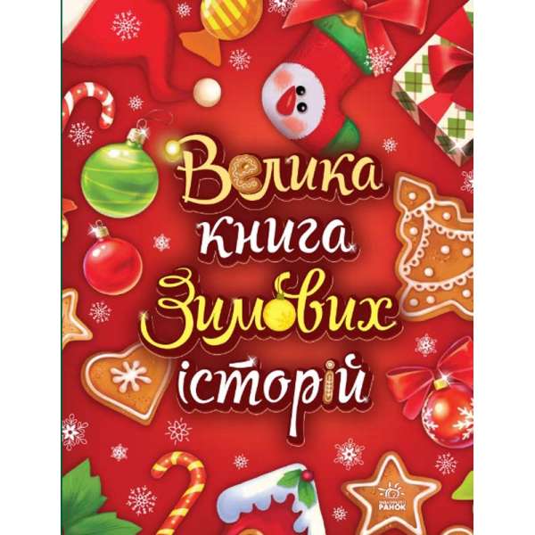 Казковий світ : Велика книга зимових історій. / Меламед Г.М., Сонечко І. 