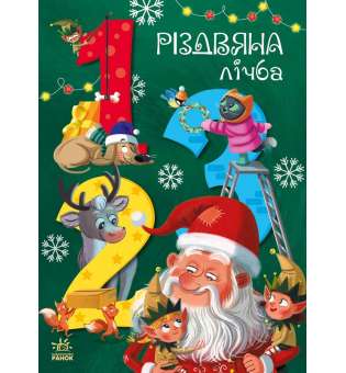 Чарівні абетки : Різдвяна лічба / Підлісна К.