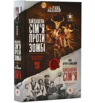 Кайдашева сім'я проти зомбі (2 в 1 мешап + класична повсіть) / Олексій Декань