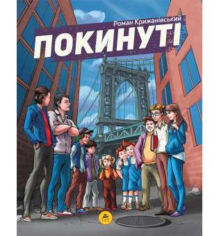 Покинуті. Книга 1 / Крижанівський Р.