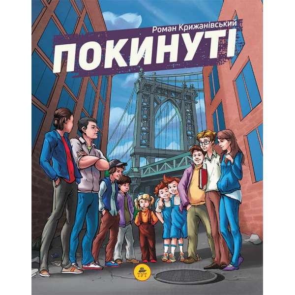 Покинуті. Книга 1 / Крижанівський Р.