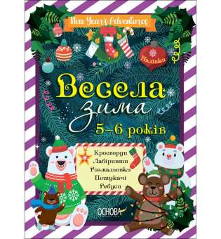 Зимові канікули. Весела зима. 5—6 років / Н. В. Карпенко