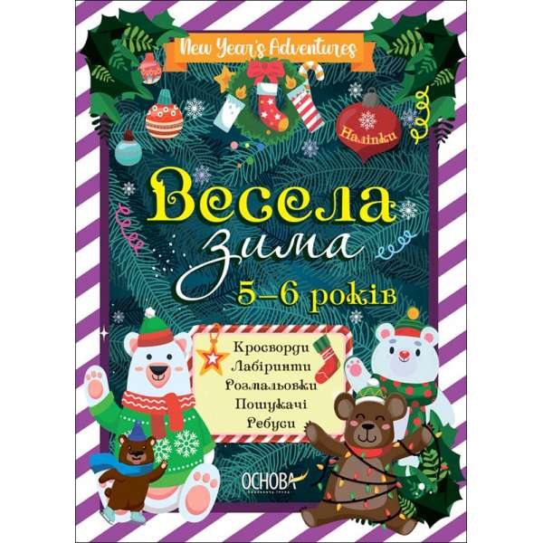 Зимові канікули. Весела зима. 5—6 років / Н. В. Карпенко