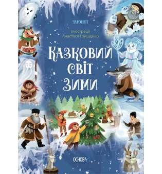 Чаросвіт. Казковий світ зими / В. О. Скрипай