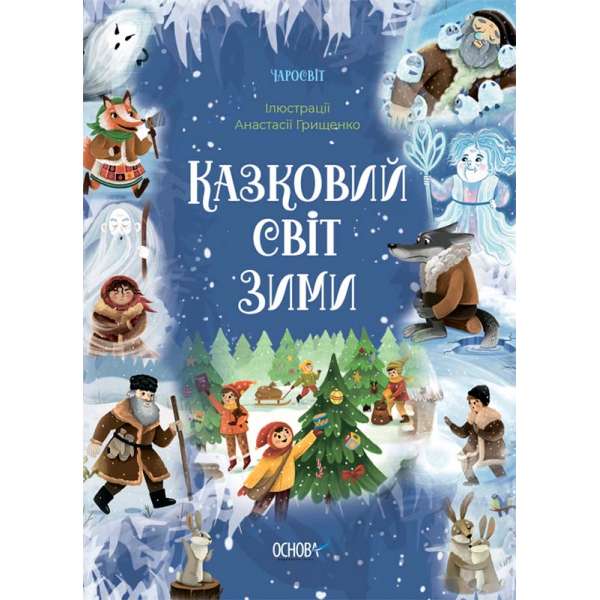 Чаросвіт. Казковий світ зими / В. О. Скрипай