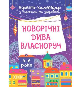 Адвент-календар. Новорічні дива власноруч. Адвент-календар з поробками та завданнями. 4-6 років / Вікторія Карнаушенко