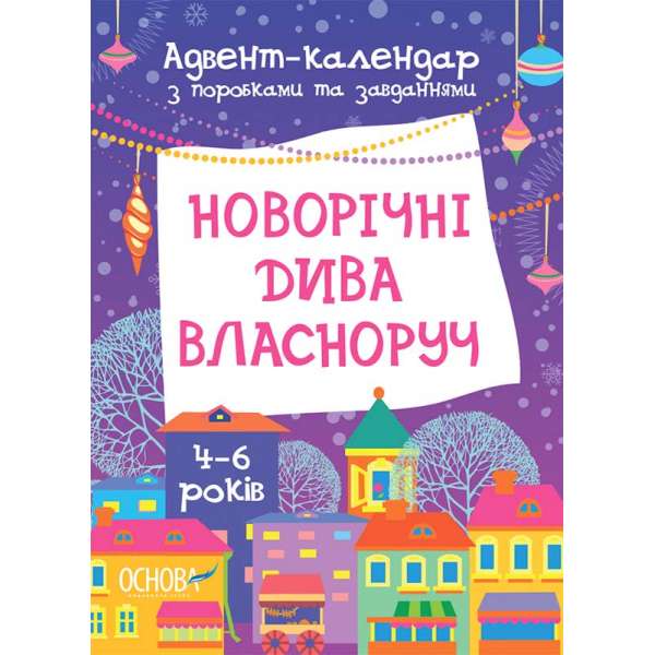 Адвент-календар. Новорічні дива власноруч. Адвент-календар з поробками та завданнями. 4-6 років / Вікторія Карнаушенко