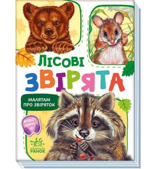 Малятам про звіряток, збірник : Лісові звірята