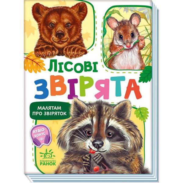 Малятам про звіряток, збірник : Лісові звірята