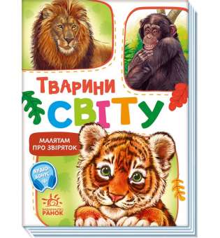 Малятам про звіряток, збірник : Тварини світу