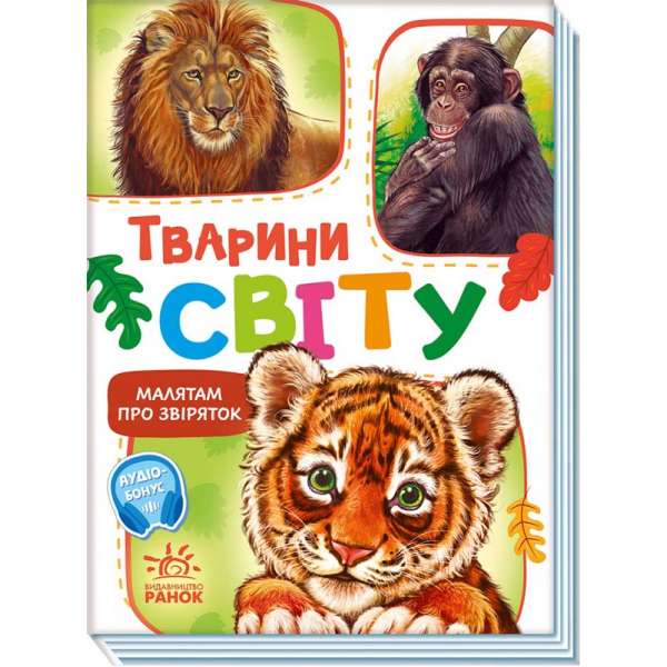 Малятам про звіряток, збірник : Тварини світу