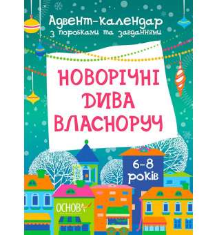 Адвент. Новорічні дива власноруч. Адвент-календар з поробками та завданнями. 6-8 років / Вікторія Карнаушенко