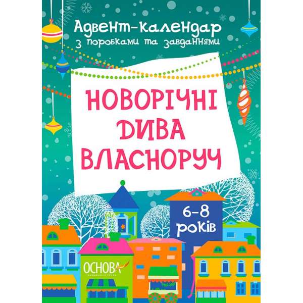 Адвент. Новорічні дива власноруч. Адвент-календар з поробками та завданнями. 6-8 років / Вікторія Карнаушенко