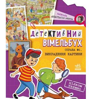 Детективний вімельбух. Справа №1. Викрадення картини / Рябуха А.