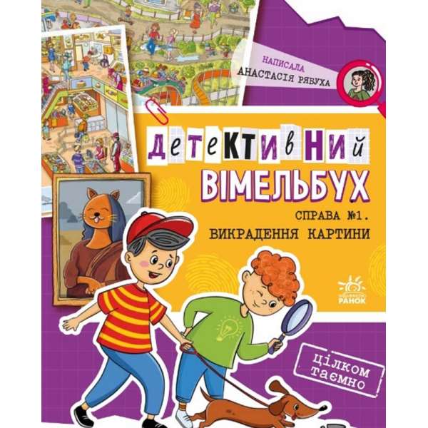 Детективний вімельбух. Справа №1. Викрадення картини / Рябуха А.