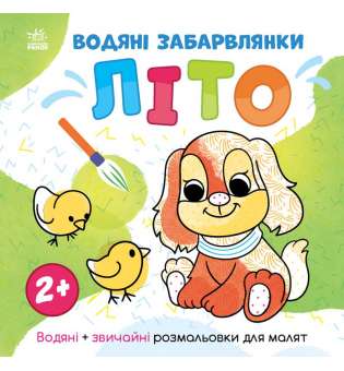 Світ довкола мене: Водяні забарвлянки. Літо