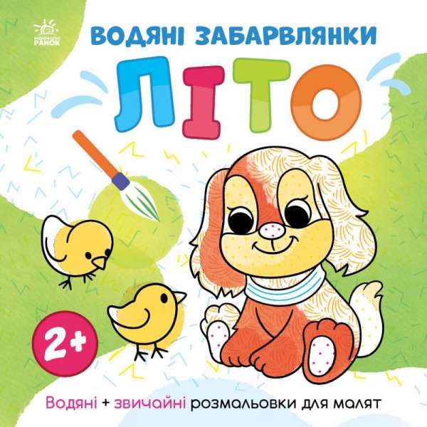 Світ довкола мене: Водяні забарвлянки. Літо