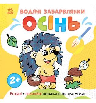 Світ довкола мене: Водяні забарвлянки. Осінь