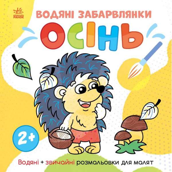 Світ довкола мене: Водяні забарвлянки. Осінь