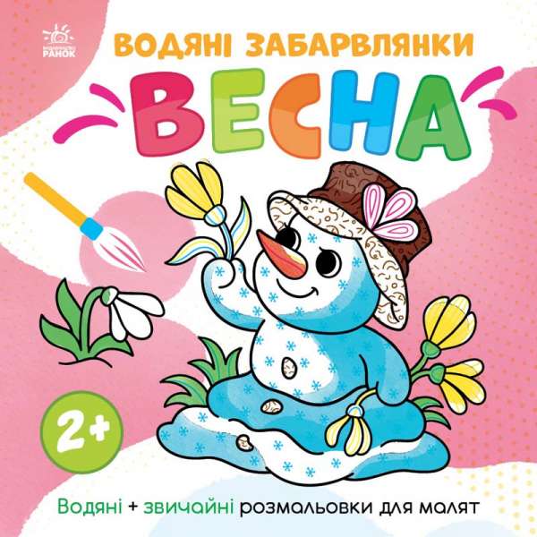 Світ довкола мене: Водяні забарвлянки. Весна