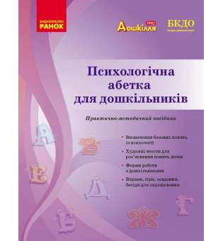 Дошкілля PRO: Психологічна абетка дошкільників. Практично-методичний посібник. Романовська Д.Д.