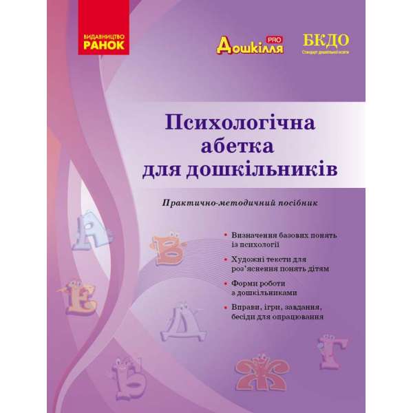 Дошкілля PRO: Психологічна абетка дошкільників. Практично-методичний посібник. Романовська Д.Д.