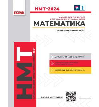 НМТ 2024 Математика. Інтерактивний довідник