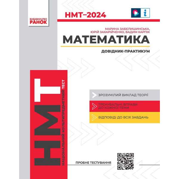 НМТ 2024 Математика. Інтерактивний довідник