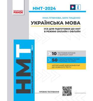 НМТ 2024 Українська мова. Усе для підготовки до НМТ в режимі онлайн і офлайн (Укр)