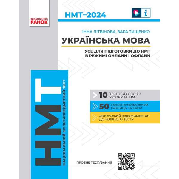 НМТ 2024 Українська мова. Усе для підготовки до НМТ в режимі онлайн і офлайн (Укр)