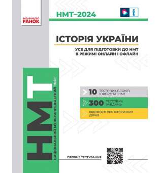 НМТ 2024 Історія України. Усе для підготовки до НМТ в режимі онлайн і офлайн