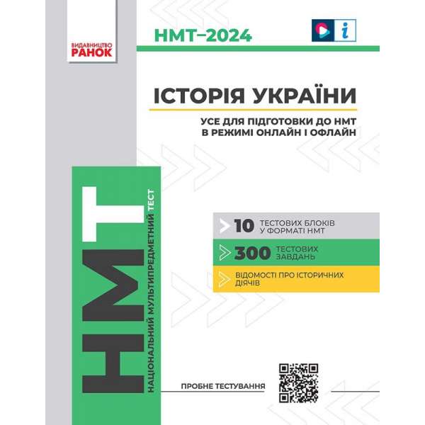 НМТ 2024 Історія України. Усе для підготовки до НМТ в режимі онлайн і офлайн