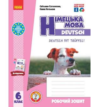 НУШ 6 кл. Німецька мова 6(6) клас. Робочий зошит + мовне портфоліо. Сотникова С.І., Гоголєва Г.В.