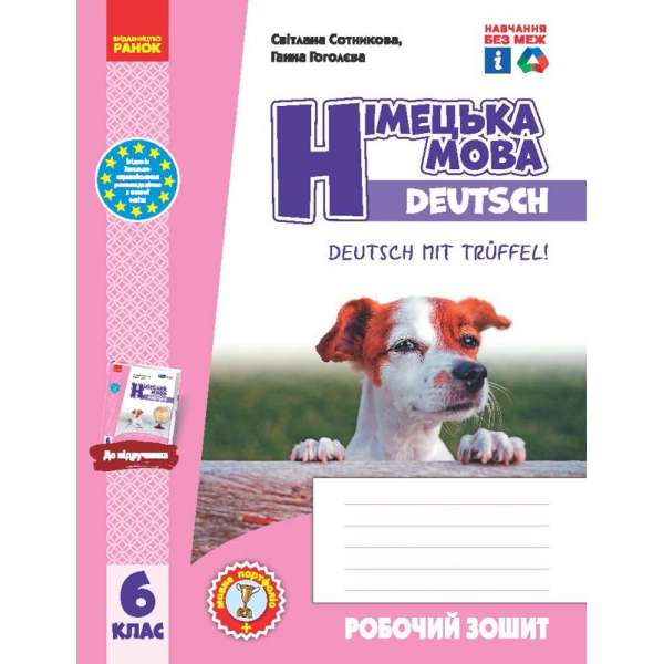 НУШ 6 кл. Німецька мова 6(6) клас. Робочий зошит + мовне портфоліо. Сотникова С.І., Гоголєва Г.В.