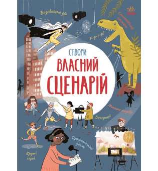 Створи власний сценарій. Вигадую та створюю / Метью Олдем, Енді Прентіс