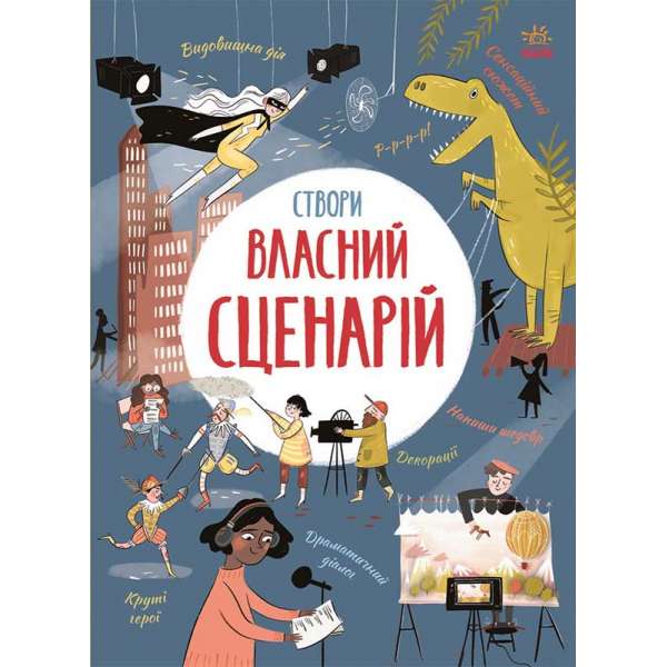 Створи власний сценарій. Вигадую та створюю / Метью Олдем, Енді Прентіс