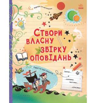 Створи власну збірку оповідань. Вигадую та створюю / Луї Стовелл