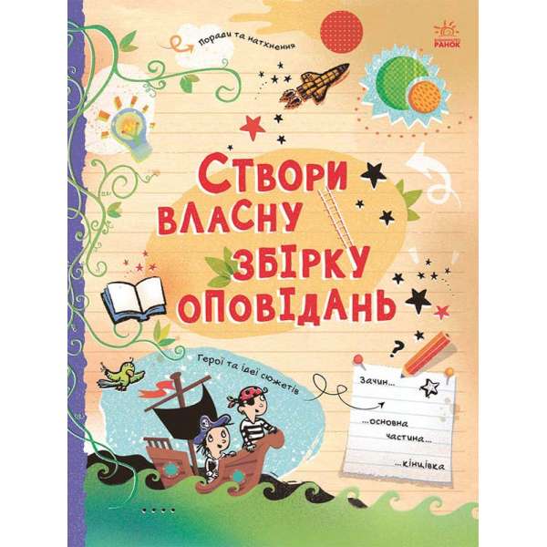 Створи власну збірку оповідань. Вигадую та створюю / Луї Стовелл