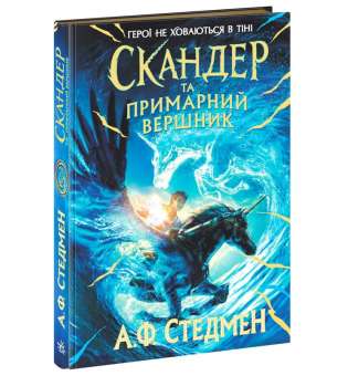 Скандер та одноріг. Скандер та примарний вершник / Стедмен А.Ф.