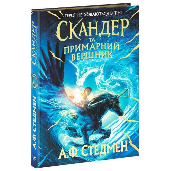 Скандер та одноріг. Скандер та примарний вершник / Стедмен А.Ф.