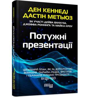 Потужні презентації. #PROBusiness / Ден Кеннеді, Дастін Метьюз